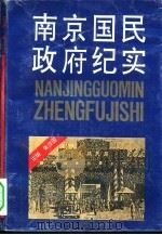 南京国民政府纪实（1993.07 PDF版）