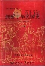 剑桥中华民国史  1912-1949年  上（1994 PDF版）