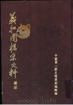 义和团档案史料绩编 上 1990 PDF电子版封面 7101005780 中国第一历史档案馆编辑部