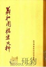 义和团档案史料 1959 PDF电子版封面 11018·108 国家档案局明清档案馆编