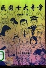 民国十大奇案（1994 PDF版）