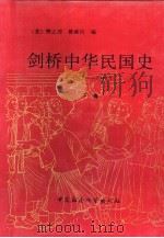 剑桥中国史  剑桥中华民国史  下（1994 PDF版）