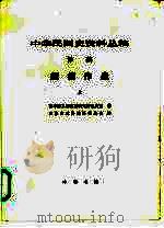 中华民国史资料丛稿 译稿 缅甸作战 上 1987 PDF电子版封面 7101000487 日本防卫厅防卫研究所战史室著;天津市政协编译委员会译