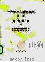 中华民国史资料丛稿 译稿 缅甸作战 下 1987 PDF电子版封面 7101001661 日本防卫厅防卫研究所战史室著;天津市政协编译委员会译