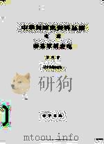 中华民国史资料丛稿  奉系军阀密电  第4册（1986 PDF版）