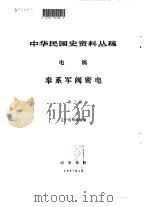中华民国史资料丛稿  电稿  奉系军阀密电  第3册（1987 PDF版）