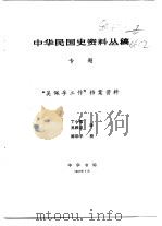 中华民国史资料丛稿  专题  “吴佩孚工作”档案资料   1987  PDF电子版封面  7101001289  丁小强，吴根梁译 
