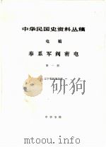 中华民国史资料丛稿  电稿  奉系军阀密电  第1册（1984 PDF版）