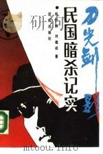 刀光剑影民国暗杀纪实（1989 PDF版）