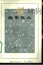 捻军起义（1979 PDF版）