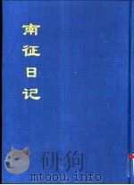 中国公共图书馆古籍文献珍本汇刊 南征日记 上 1994 PDF电子版封面 全国公共图书馆古籍文献编委会