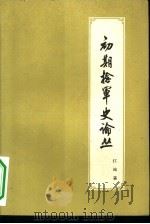 初期捻军史论丛（1959 PDF版）