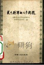 关于捻军的几个问题（1960 PDF版）