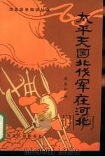 太平天国北伐军在河北 1984 PDF电子版封面 11086·49 庞忠信编