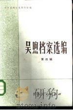 吴煦档案选编 第4辑 1983 PDF电子版封面 太平天国历史博物馆编