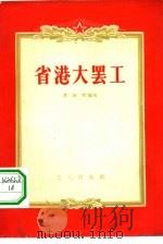 省港大罢工（1956 PDF版）