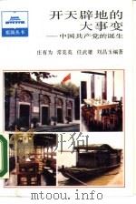 开天辟地的大事变  中国共产党的诞生（1988 PDF版）