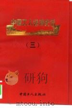 中国工人运动史话  3（ PDF版）