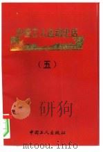 中国工人运动史话  5（ PDF版）