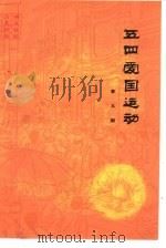 五四爱国运动（1985 PDF版）