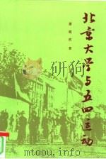 北京大学与五四运动（1995 PDF版）