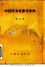 中国革命史参考资料  第3集（1956 PDF版）
