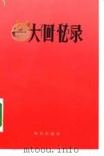 一大回忆录（1980 PDF版）