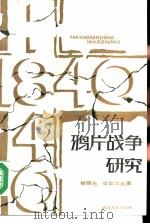 鸦片战争研究（1987 PDF版）