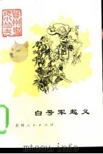 白号军起义（1986 PDF版）