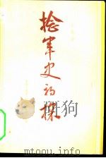 捻军史初探（1956 PDF版）