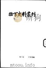 捻军史料丛刊  第3集（1958 PDF版）