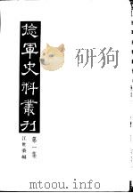 捻军史料丛刊  第1集（1957 PDF版）