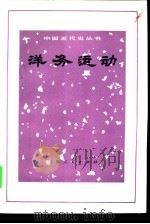 洋务运动（1973 PDF版）