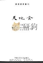 天地会 4 1983 PDF电子版封面 11011·97 中国人民大学清史研究所,中国第一历史档案馆合编