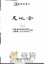 天地会 2 1980 PDF电子版封面 11011·93 中国人民大学清史研究所,中国第一历史档案馆合编