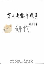 第二次鸦片战争 1965 PDF电子版封面 11002·398 蒋孟引著