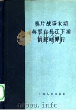 鸦片战争末期英军在长江下游的侵略罪行 1958 PDF电子版封面 11074·194 中国科学院上海历史研究所筹备委员会编