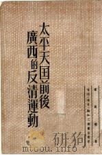 太平天国前后广西的反清运动（1950 PDF版）