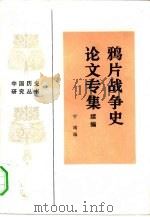 鸦片战争史论文专集续编 1984 PDF电子版封面 11001·727 宁靖编