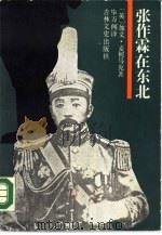 张作霖在东北（1988 PDF版）
