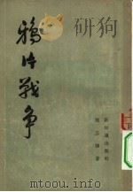 鸦片战争（1954 PDF版）