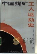 中国煤矿工人运动史（1986 PDF版）