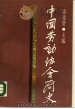 中国劳动协会简史（1987 PDF版）