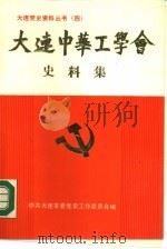 大连中华工学会史料集（1988 PDF版）