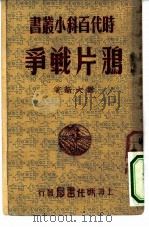 鸦片战争 1950 PDF电子版封面 刘大新撰