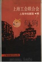 上海工会联合会（1989 PDF版）