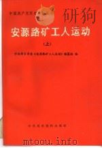 安源路矿工人运动  上（1991 PDF版）