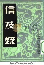 信及录（1982 PDF版）