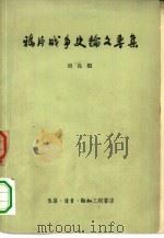 鸦片战争史论文专集（1958 PDF版）