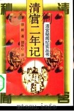 清末政局回忆录 清宫二年记 1994 PDF电子版封面 780607001X 德龄著;顾秋心译